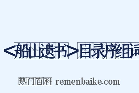 ＜船山遗书＞目录序组词是什么意思的图片